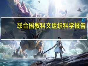联合国教科文组织科学报告：迈向2030年(关于联合国教科文组织科学报告：迈向2030年简述)