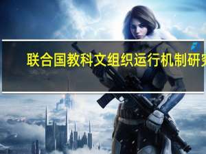 联合国教科文组织运行机制研究(关于联合国教科文组织运行机制研究简述)