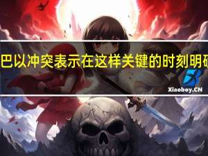 联合国秘书长古特雷斯就巴以冲突表示在这样关键的时刻明确原则至关重要首先是保护平民