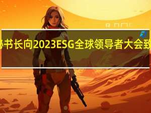 联合国秘书长向2023ESG全球领导者大会致以最美好祝愿