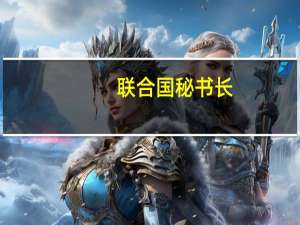 联合国秘书长：以军要求加沙北部居民南迁“极度危险”