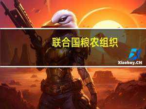 联合国粮农组织：过去30年灾害事件致全球农牧业损失约3.8万亿美元