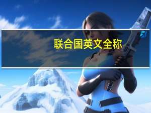 联合国英文全称，简称