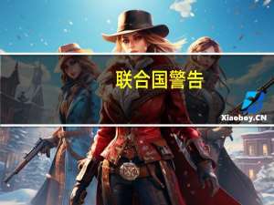 联合国警告：加沙地带民众或面临饥荒