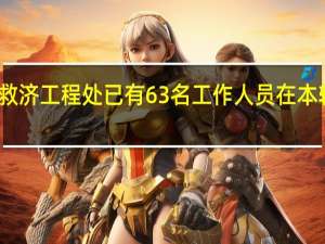 联合国近东救济工程处已有63名工作人员在本轮巴以冲突中丧生
