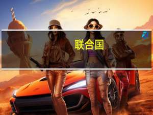 联合国：加沙地带的人道主义形势正在“迅速恶化”