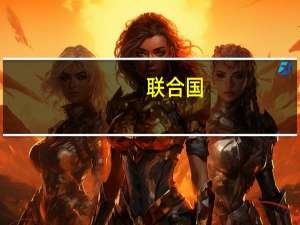 联合国：在撤离命令发布之前加沙地带有超过40万巴勒斯坦人流离失所