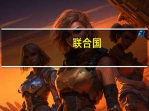 联合国：若利比亚灾后出现传染病疫情 可能成为“第二波毁灭性危机”