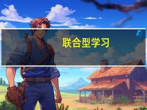 联合型学习(关于联合型学习简述)