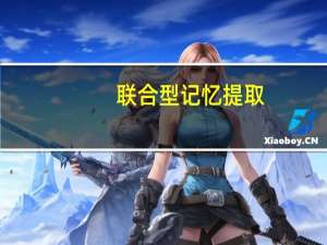 联合型记忆提取-再巩固的信号转导和神经环路机制(关于联合型记忆提取-再巩固的信号转导和神经环路机制简述)