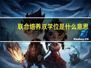 联合培养双学位是什么意思