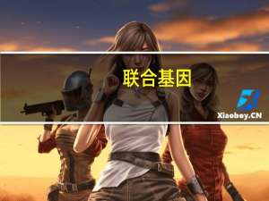 联合基因(关于联合基因简述)