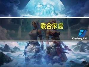 聯合家庭(關于聯合家庭簡述)