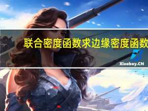 联合密度函数求边缘密度函数