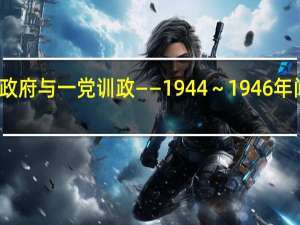 联合政府与一党训政——1944～1946年间国共政争(关于联合政府与一党训政——1944～1946年间国共政争简述)