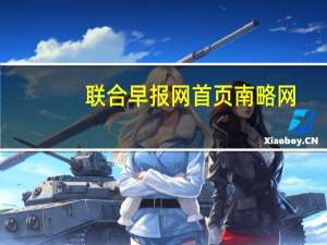 联合早报网首页南略网