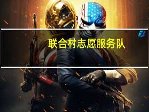 联合村志愿服务队(关于联合村志愿服务队简述)