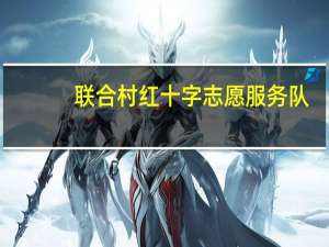 联合村红十字志愿服务队(关于联合村红十字志愿服务队简述)