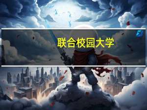 联合校园大学(关于联合校园大学简述)
