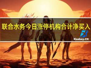 联合水务今日涨停机构合计净买入1264.77万元