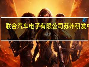 联合汽车电子有限公司苏州研发中心(关于联合汽车电子有限公司苏州研发中心简述)