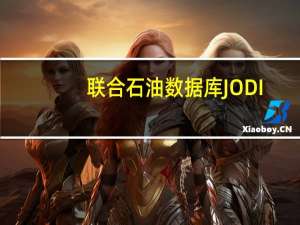 联合石油数据库JODI：沙特原油出口在6月份环比下降了12.4万桶/日降至680.4万桶/日