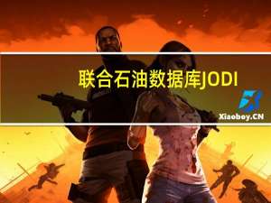 联合石油数据库JODI：沙特阿拉伯对石油产品的需求在9月份保持不变为277.4万桶/日