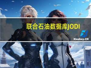 联合石油数据库JODI：沙特阿拉伯8月对石油产品的需求增加了18.7万桶/日至277.4万桶/日