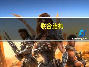 联合结构(关于联合结构简述)