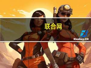 联合网(关于联合网简述)