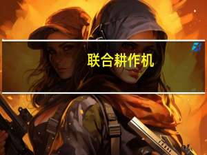 联合耕作机(关于联合耕作机简述)