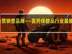 联合营销塑品牌——医药保健品行业最新营销走向(关于联合营销塑品牌——医药保健品行业最新营销走向简述)