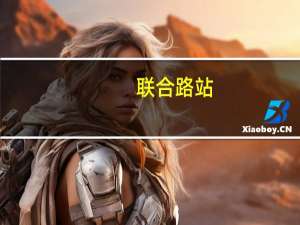 联合路站(关于联合路站简述)