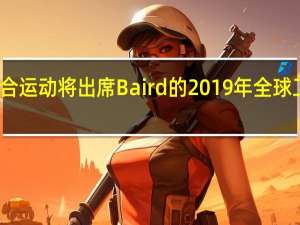 联合运动将出席Baird的2019年全球工业会议