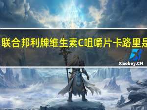 联合邦利 牌 维生素C咀嚼片卡路里是多少