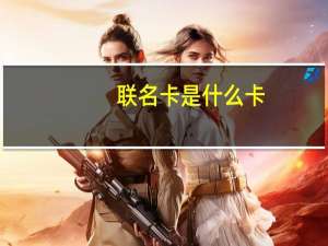 联名卡是什么卡