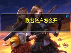 联名账户怎么开