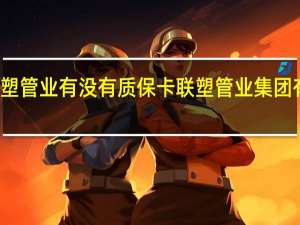 联塑管业有没有质保卡 联塑管业集团有限公司