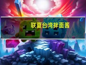联夏 台湾拌面酱(香菇肉醬)卡路里是多少