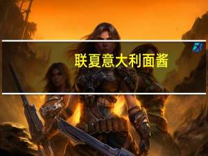 联夏 意大利面酱(蛤蜊海鲜)卡路里是多少