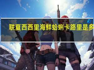 联夏 西西里海鲜蛤蜊卡路里是多少
