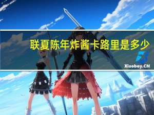 联夏 陈年炸酱卡路里是多少