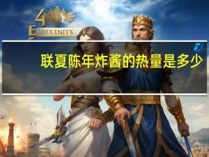 联夏 陈年炸酱的热量是多少