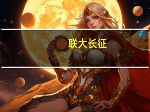 联大长征(关于联大长征简述)