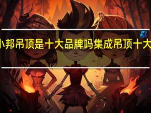 联小邦吊顶是十大品牌吗 集成吊顶十大品牌排名