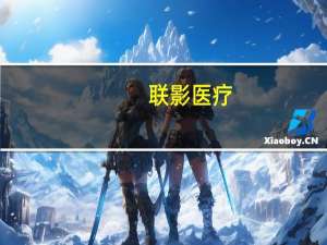 联影医疗：上半年净利润同比增21.19%