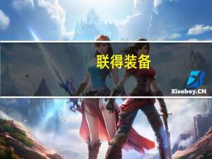 联得装备：公司收到《中标通知书》