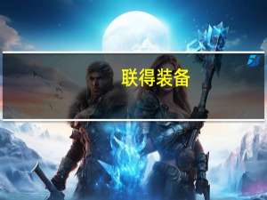 联得装备：目前业务暂不涉及到BC电池产品