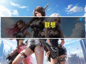 联想(关于联想简述)