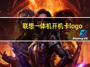 联想一体机开机卡logo